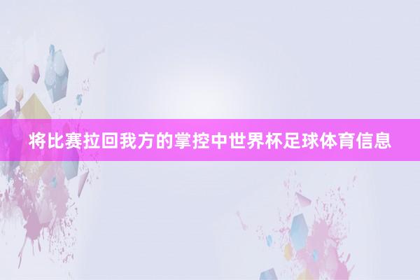 将比赛拉回我方的掌控中世界杯足球体育信息