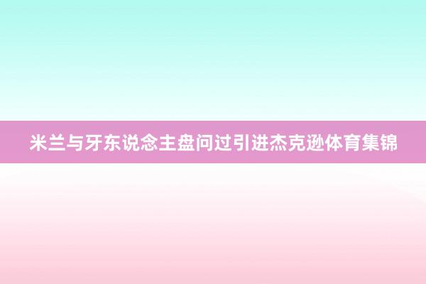 米兰与牙东说念主盘问过引进杰克逊体育集锦
