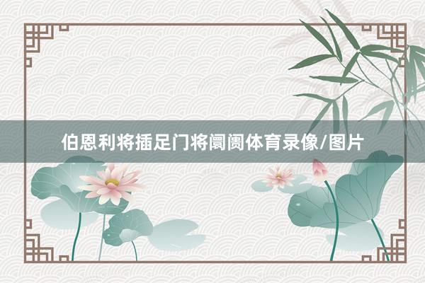 伯恩利将插足门将阛阓体育录像/图片