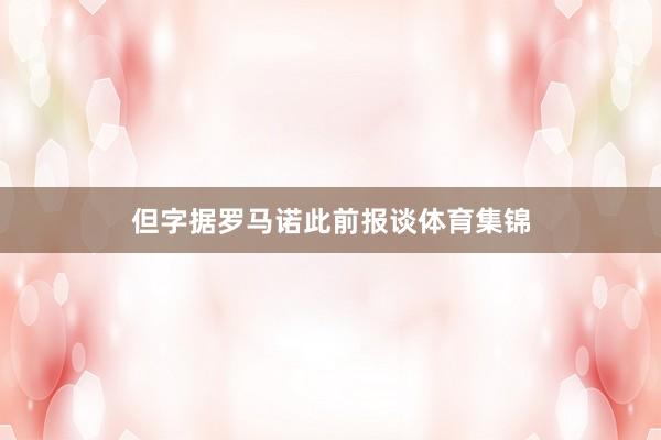 但字据罗马诺此前报谈体育集锦