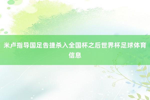 米卢指导国足告捷杀入全国杯之后世界杯足球体育信息