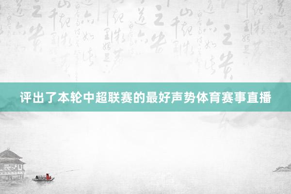 评出了本轮中超联赛的最好声势体育赛事直播