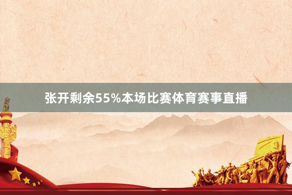 张开剩余55%本场比赛体育赛事直播
