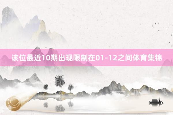该位最近10期出现限制在01-12之间体育集锦