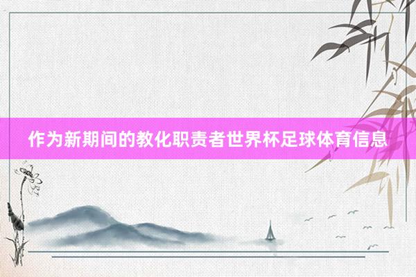 作为新期间的教化职责者世界杯足球体育信息