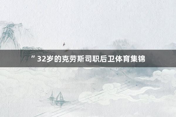 ”32岁的克劳斯司职后卫体育集锦