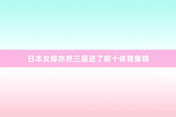 日本女排亦然三届进了前十体育集锦