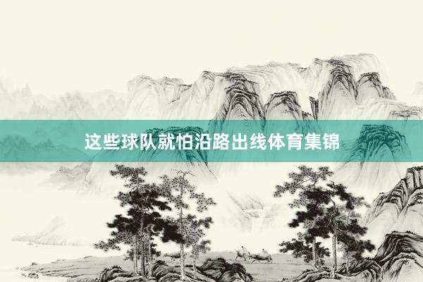 这些球队就怕沿路出线体育集锦