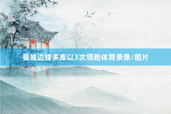 曼城边锋多库以3次领跑体育录像/图片
