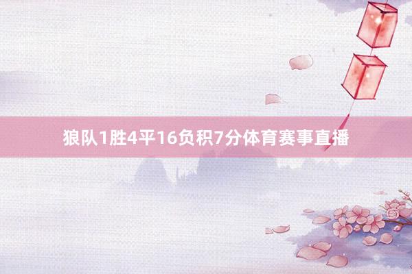 狼队1胜4平16负积7分体育赛事直播