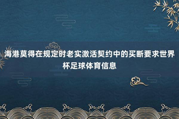 海港莫得在规定时老实激活契约中的买断要求世界杯足球体育信息