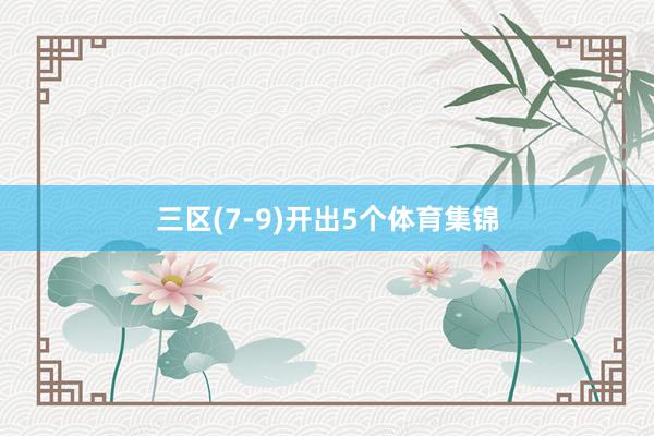三区(7-9)开出5个体育集锦