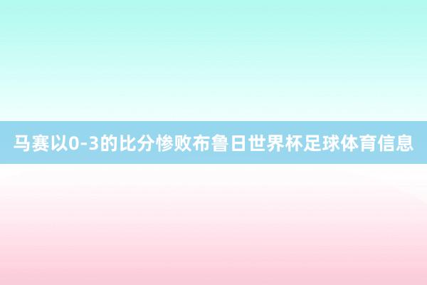 马赛以0-3的比分惨败布鲁日世界杯足球体育信息