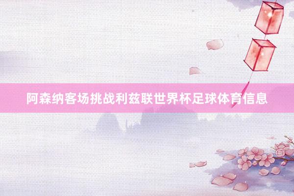 阿森纳客场挑战利兹联世界杯足球体育信息