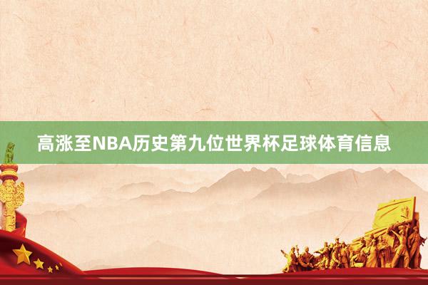 高涨至NBA历史第九位世界杯足球体育信息