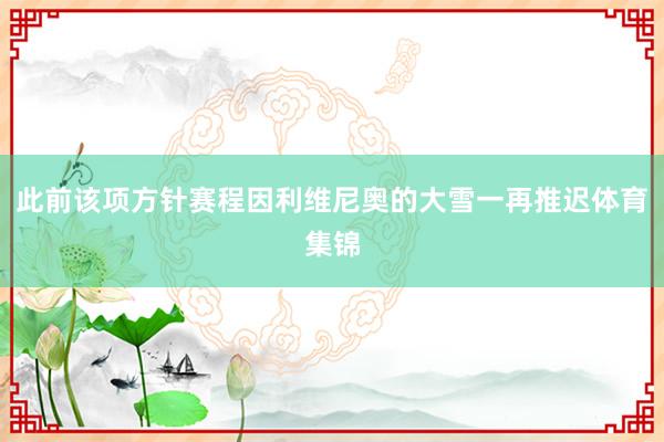 此前该项方针赛程因利维尼奥的大雪一再推迟体育集锦
