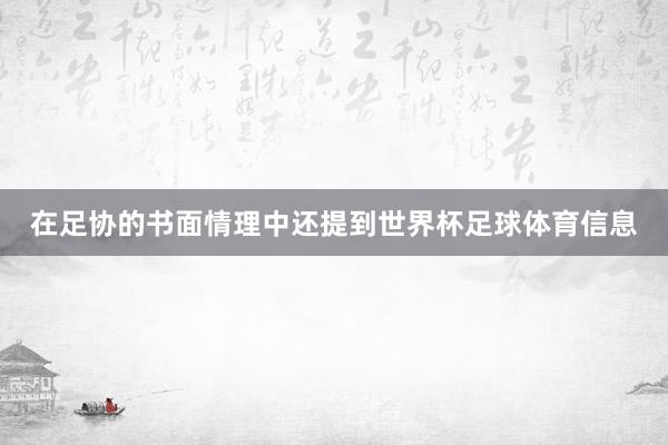 在足协的书面情理中还提到世界杯足球体育信息