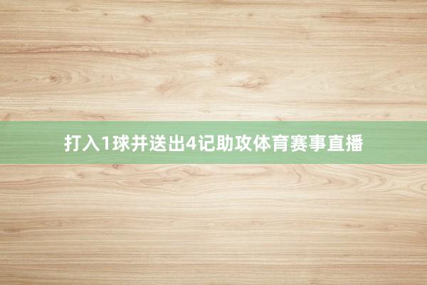 打入1球并送出4记助攻体育赛事直播