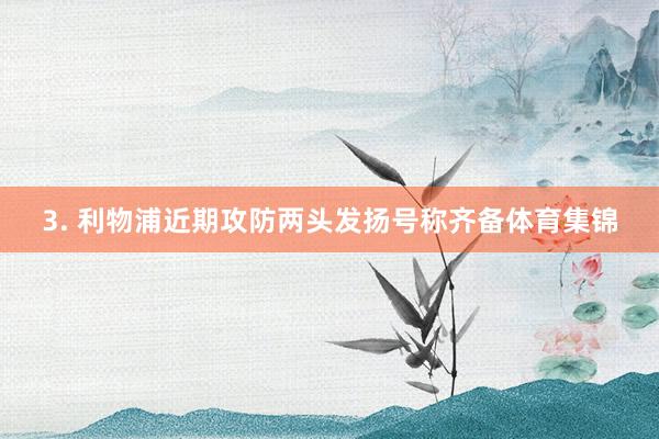 3. 利物浦近期攻防两头发扬号称齐备体育集锦