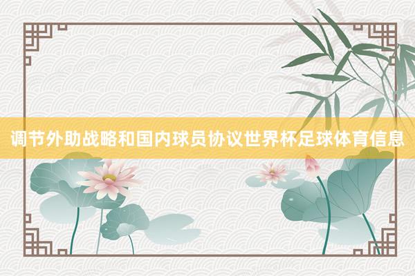 调节外助战略和国内球员协议世界杯足球体育信息