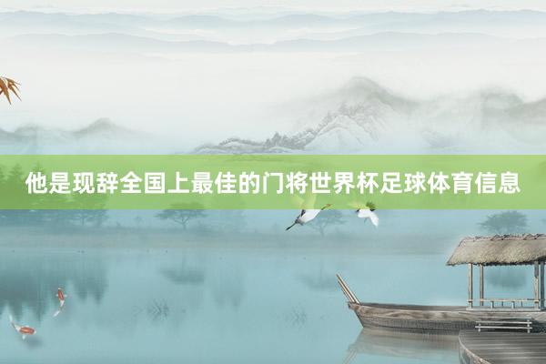 他是现辞全国上最佳的门将世界杯足球体育信息