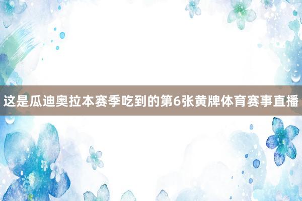 这是瓜迪奥拉本赛季吃到的第6张黄牌体育赛事直播