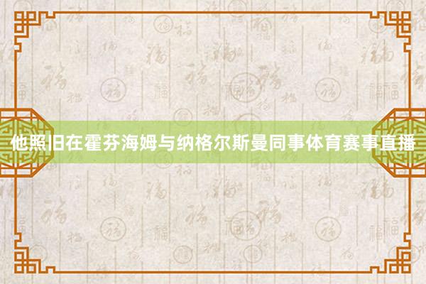 他照旧在霍芬海姆与纳格尔斯曼同事体育赛事直播