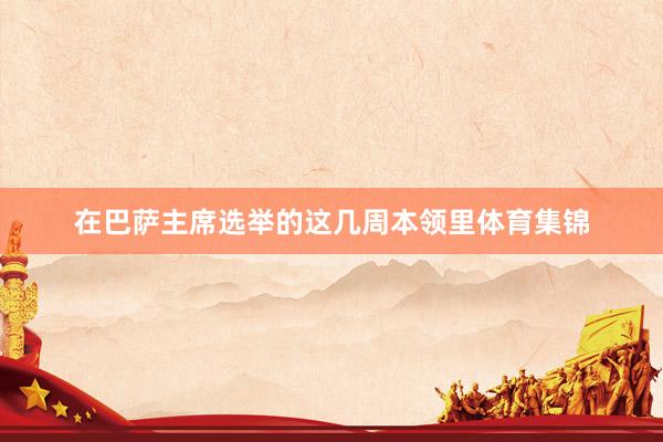 在巴萨主席选举的这几周本领里体育集锦