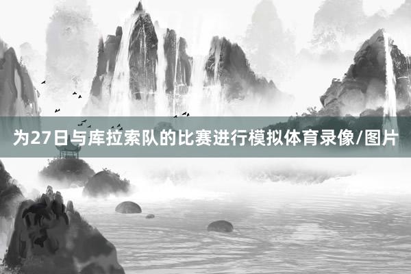 为27日与库拉索队的比赛进行模拟体育录像/图片