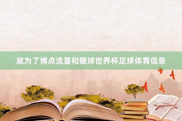 就为了博点流量和眼球世界杯足球体育信息
