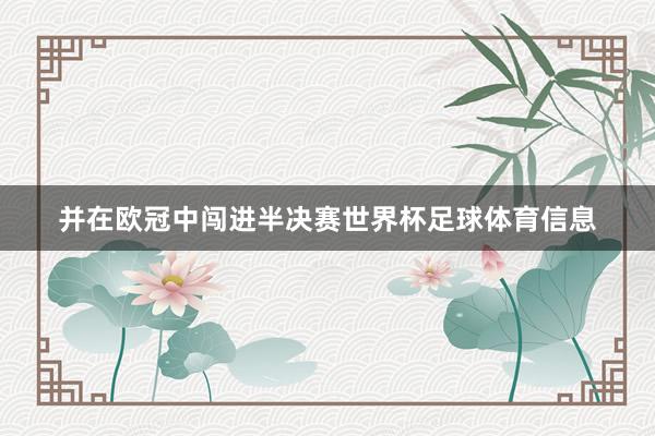并在欧冠中闯进半决赛世界杯足球体育信息