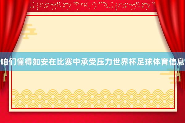 咱们懂得如安在比赛中承受压力世界杯足球体育信息