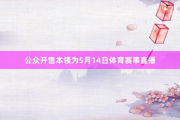 公众开售本领为5月14日体育赛事直播