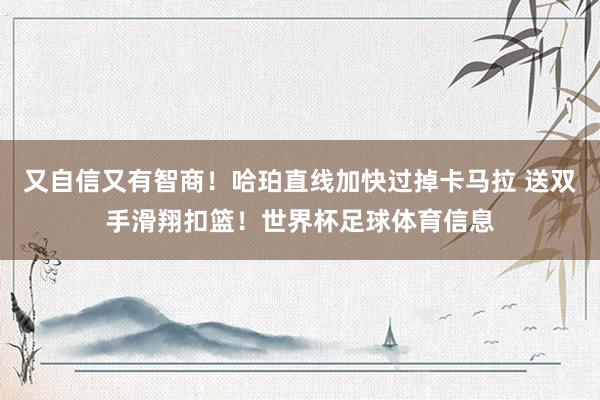 又自信又有智商！哈珀直线加快过掉卡马拉 送双手滑翔扣篮！世界杯足球体育信息