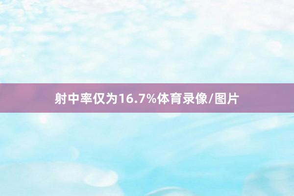 射中率仅为16.7%体育录像/图片