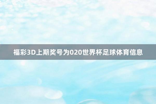 福彩3D上期奖号为020世界杯足球体育信息