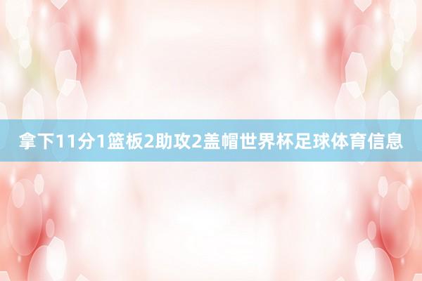 拿下11分1篮板2助攻2盖帽世界杯足球体育信息