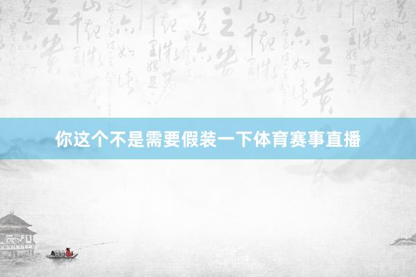 你这个不是需要假装一下体育赛事直播
