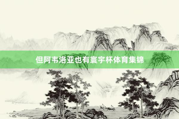 但阿韦洛亚也有寰宇杯体育集锦