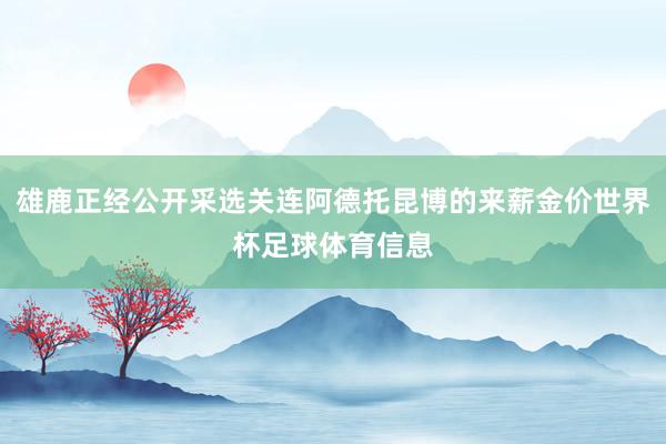 雄鹿正经公开采选关连阿德托昆博的来薪金价世界杯足球体育信息