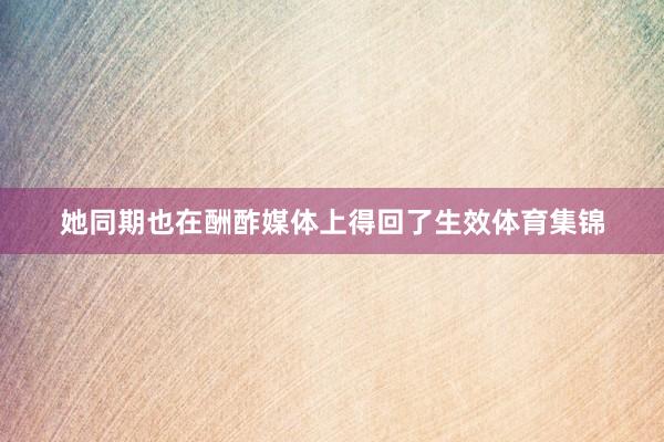 她同期也在酬酢媒体上得回了生效体育集锦