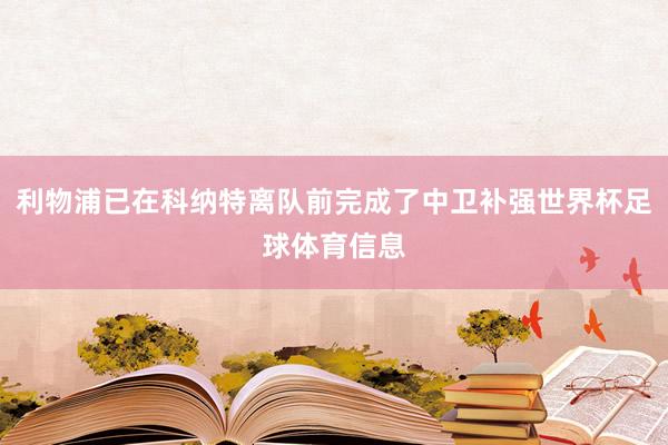 利物浦已在科纳特离队前完成了中卫补强世界杯足球体育信息
