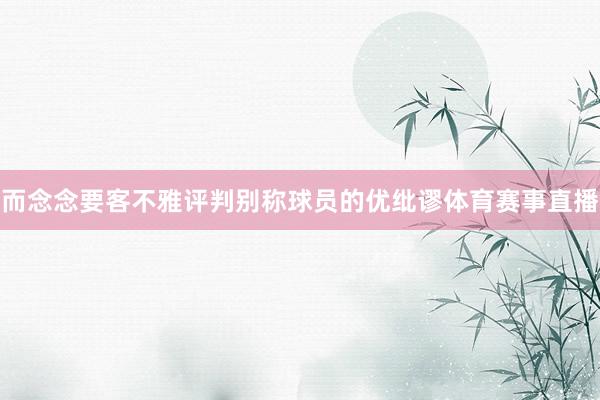 而念念要客不雅评判别称球员的优纰谬体育赛事直播