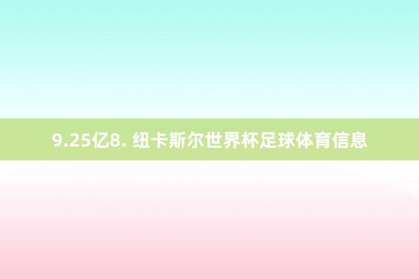 9.25亿8. 纽卡斯尔世界杯足球体育信息