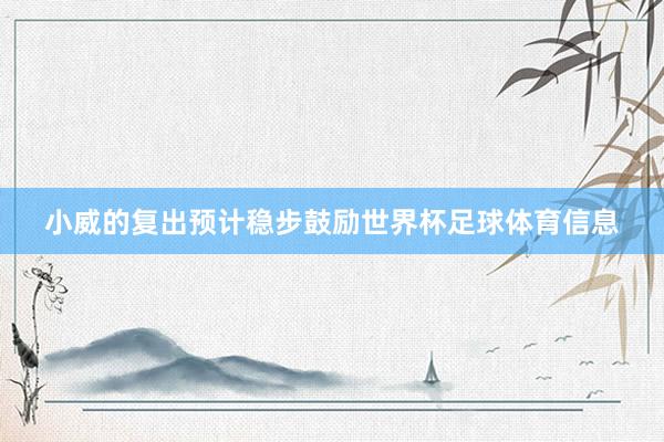小威的复出预计稳步鼓励世界杯足球体育信息