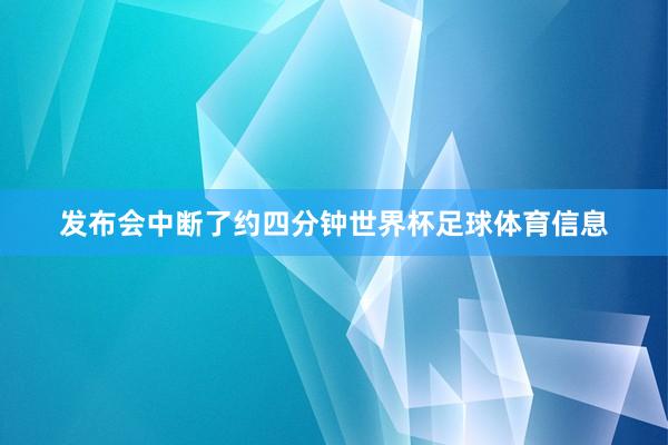 发布会中断了约四分钟世界杯足球体育信息