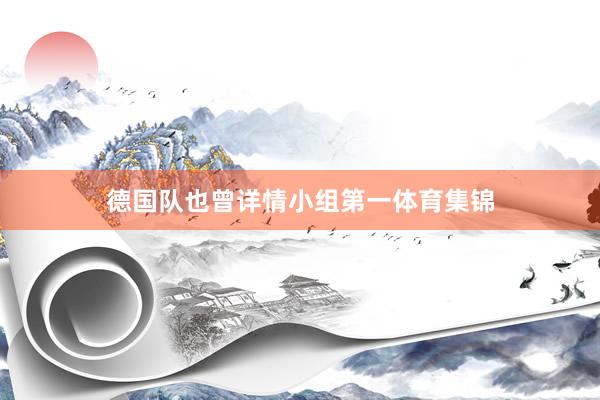 德国队也曾详情小组第一体育集锦